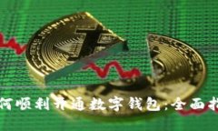 如何顺利开通数字钱包：全面指南