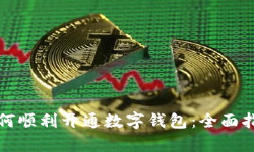 如何顺利开通数字钱包：全面指南