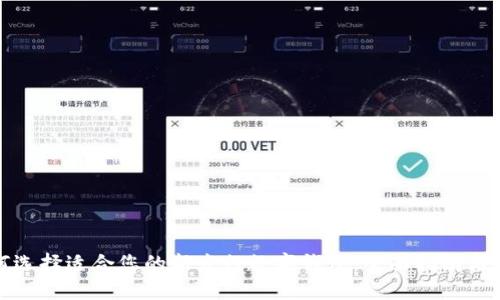如何选择适合您的新发行数字钱包：全面指南与建议