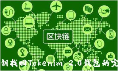   
通过私钥找回Tokenim 2.0钱包的完整指南