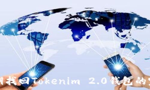 通过私钥找回Tokenim 2.0钱包的完整指南