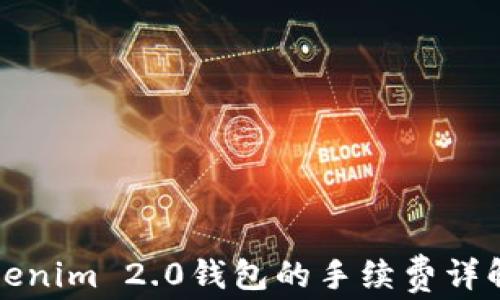
火币转到Tokenim 2.0钱包的手续费详解及注意事项