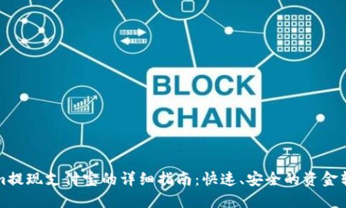 Tokenim提现支付宝的详细指南：快速、安全的资金转移方法