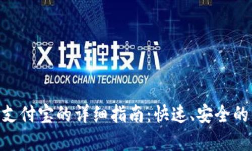 Tokenim提现支付宝的详细指南：快速、安全的资金转移方法