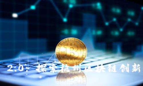 Tokenim 2.0: 探索杭州区块链创新的新纪元