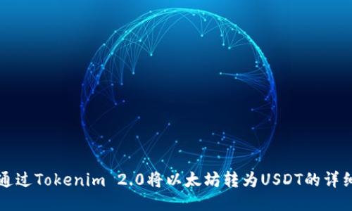 如何通过Tokenim 2.0将以太坊转为USDT的详细指南