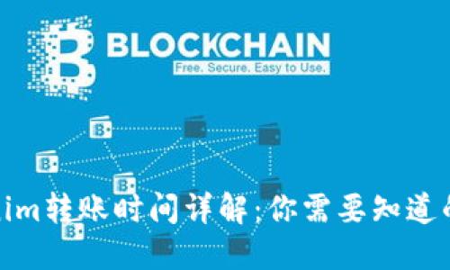 Tokenim转账时间详解：你需要知道的一切