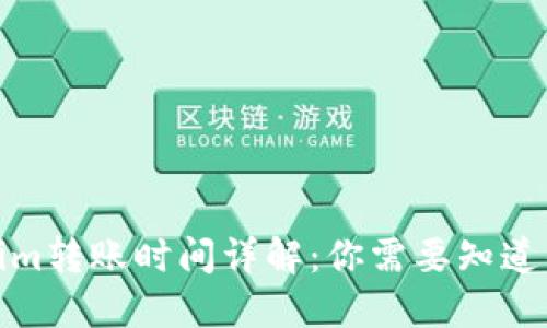Tokenim转账时间详解：你需要知道的一切