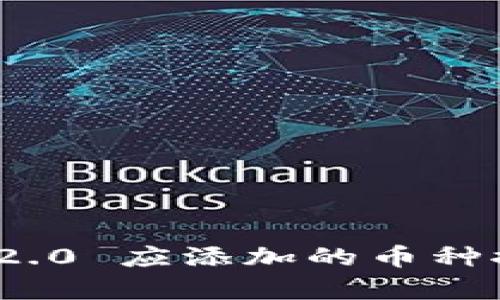 TokenIM 2.0 应添加的币种推荐与分析