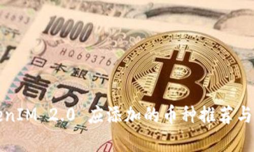 TokenIM 2.0 应添加的币种推荐与分析