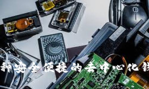 Tokenim:一种安全便捷的去中心化钱包解决方案
