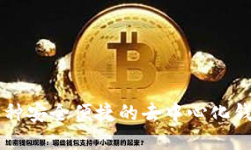 Tokenim：一种安全便捷的去中心化钱包解决方案