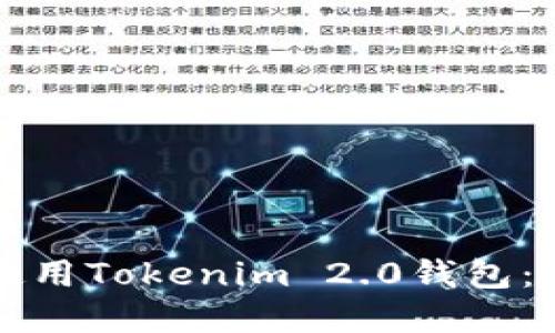 如何下载和使用Tokenim 2.0钱包：最全面的指南