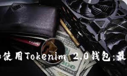 如何下载和使用Tokenim 2.0钱包：最全面的指南