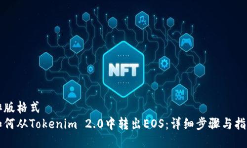 排版格式
如何从Tokenim 2.0中转出EOS：详细步骤与指南