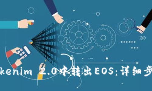 排版格式
如何从Tokenim 2.0中转出EOS：详细步骤与指南
