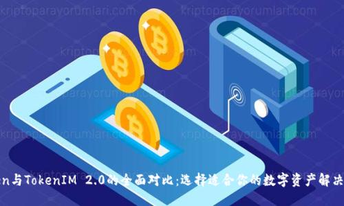 Token与TokenIM 2.0的全面对比：选择适合你的数字资产解决方案
