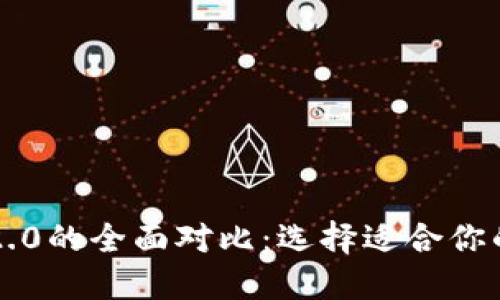 Token与TokenIM 2.0的全面对比：选择适合你的数字资产解决方案