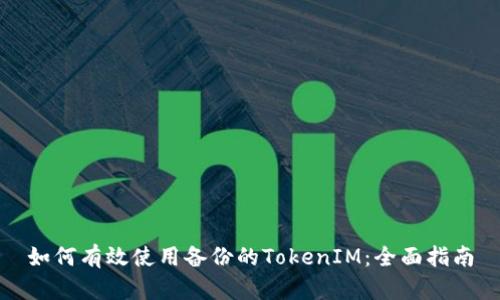 如何有效使用备份的TokenIM：全面指南