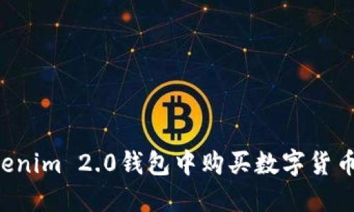 如何在Tokenim 2.0钱包中购买数字货币：详细指南