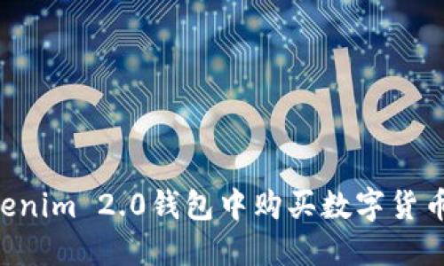 如何在Tokenim 2.0钱包中购买数字货币：详细指南