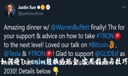 如何将Tokenim转换为现金：实用指南与技巧
