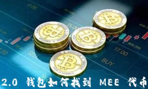 
TokenIm 2.0 钱包如何找到 MEE 代币?全面指南