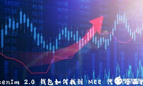 
TokenIm 2.0 钱包如何找到 MEE 代币?全面指南
