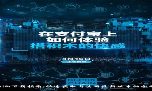 Tokenim下载指南：快速获取与使用最新版本的全面攻略