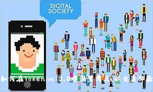如何在Tokenim 2.0中设置滑点，以交易体验