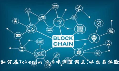 如何在Tokenim 2.0中设置滑点，以交易体验