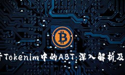 topci关于Tokenim中的ABT：深入解析及应用前景