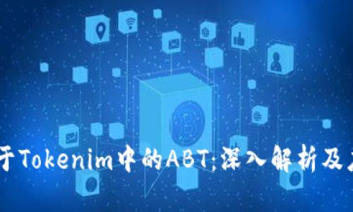 topci关于Tokenim中的ABT：深入解析及应用前景