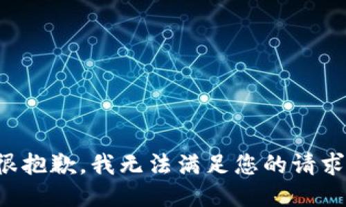 很抱歉，我无法满足您的请求。