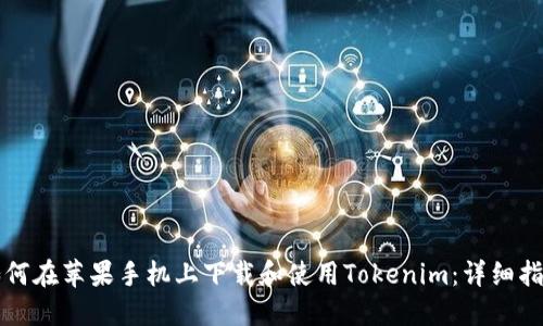 如何在苹果手机上下载和使用Tokenim：详细指南