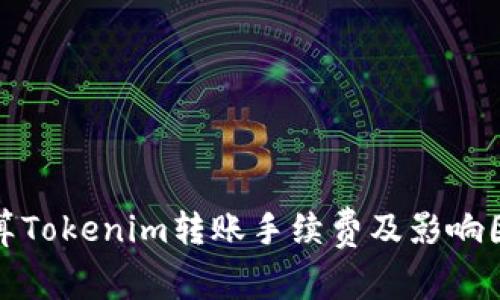 如何计算Tokenim转账手续费及影响因素详解