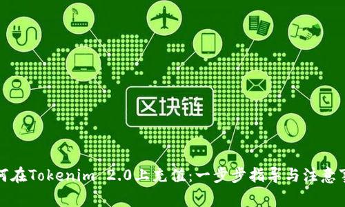 如何在Tokenim 2.0上充值：一步步指导与注意事项