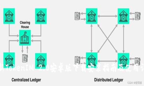最新TokenIM 2.0安卓版下载安装指南及使用详解