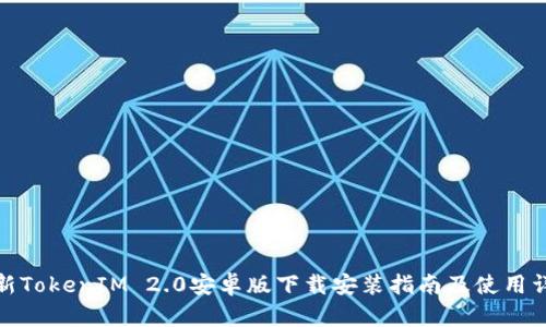 最新TokenIM 2.0安卓版下载安装指南及使用详解