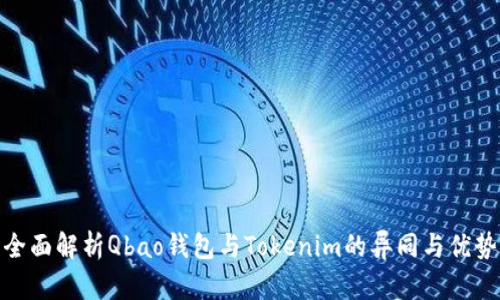 全面解析Qbao钱包与Tokenim的异同与优势