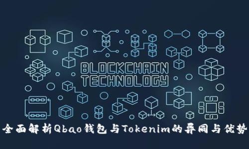 全面解析Qbao钱包与Tokenim的异同与优势