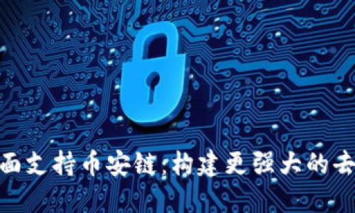 Tokenim 2.0全面支持币安链：构建更强大的去中心化生态系统