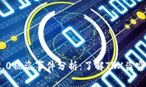 TokenIM 2.0被盗事件分析：了解TRX盗窃背后的真相
