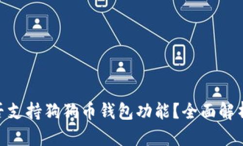 Tokenim是否支持狗狗币钱包功能？全面解析与实用指南