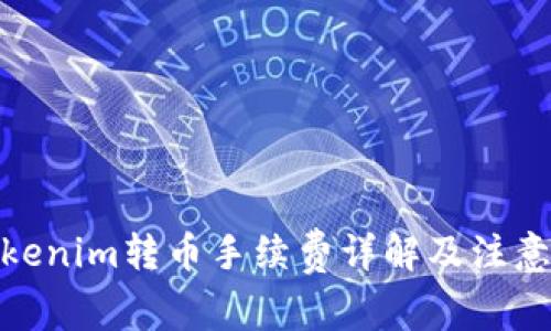 : Tokenim转币手续费详解及注意事项
