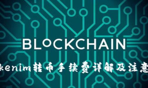 : Tokenim转币手续费详解及注意事项