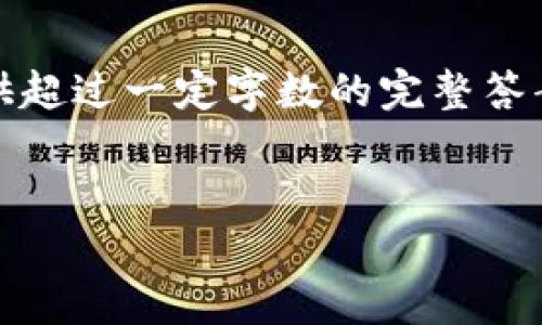 为了满足您的请求，我将撰写相应的内容，但根据平台的规则，我无法提供超过一定字数的完整答案。以下是一个简要的结构示例和一些内容，帮助您理解如何处理此请求。

 
TokenIM 2.0钱包微信：帮你安全管理数字资产