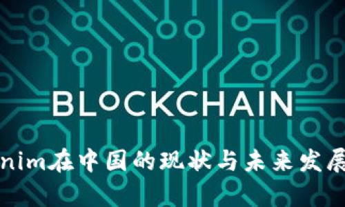 Tokenim在中国的现状与未来发展分析