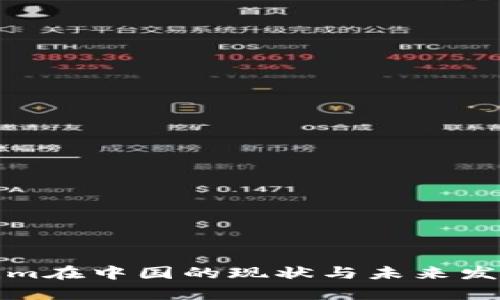 Tokenim在中国的现状与未来发展分析
