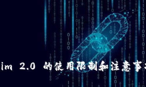 Tokenim 2.0 的使用限制和注意事项详解
